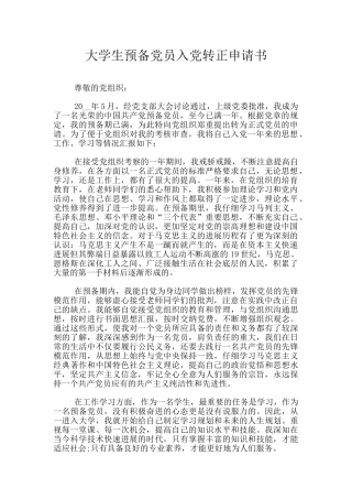 大学生预备党员入党转正申请书