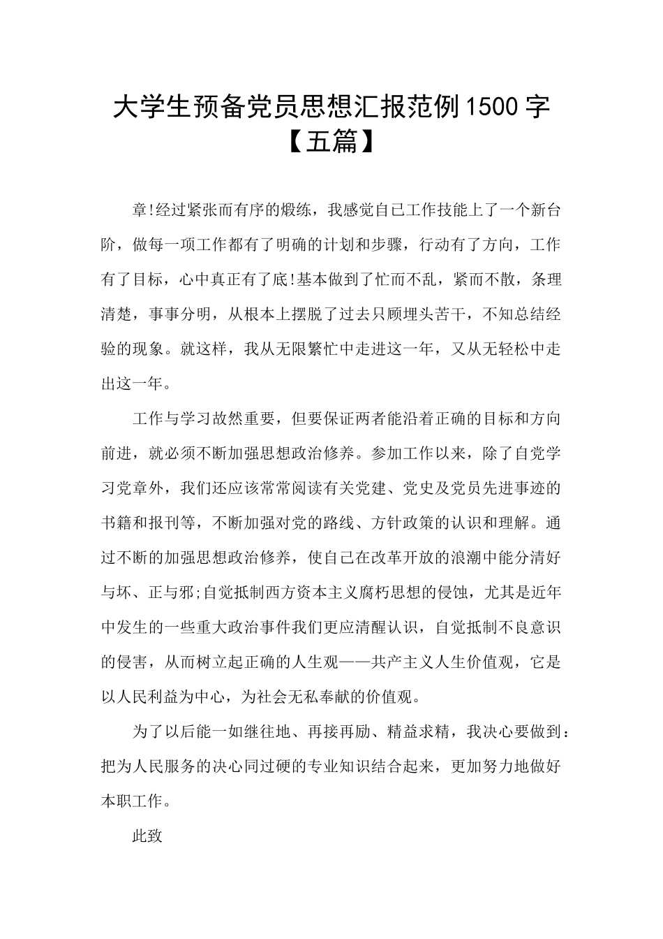 大学生预备党员思想汇报范例1500字_第1页