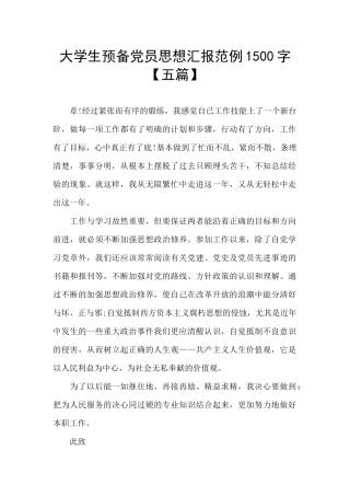 大学生预备党员思想汇报范例1500字