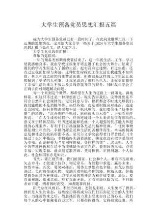 大学生预备党员思想汇报五篇