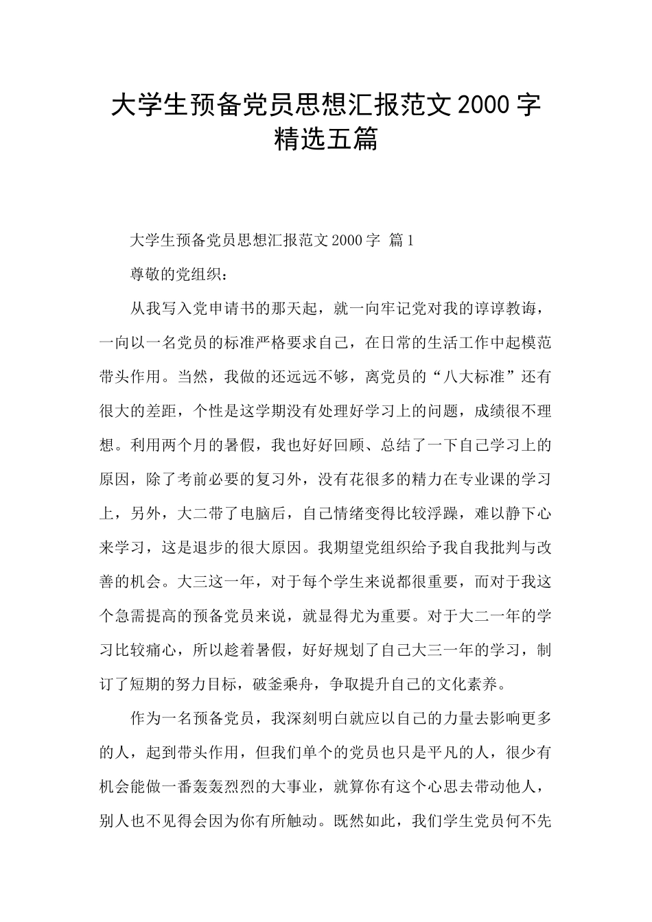 大学生预备党员思想汇报范文2000字精选五篇_第1页