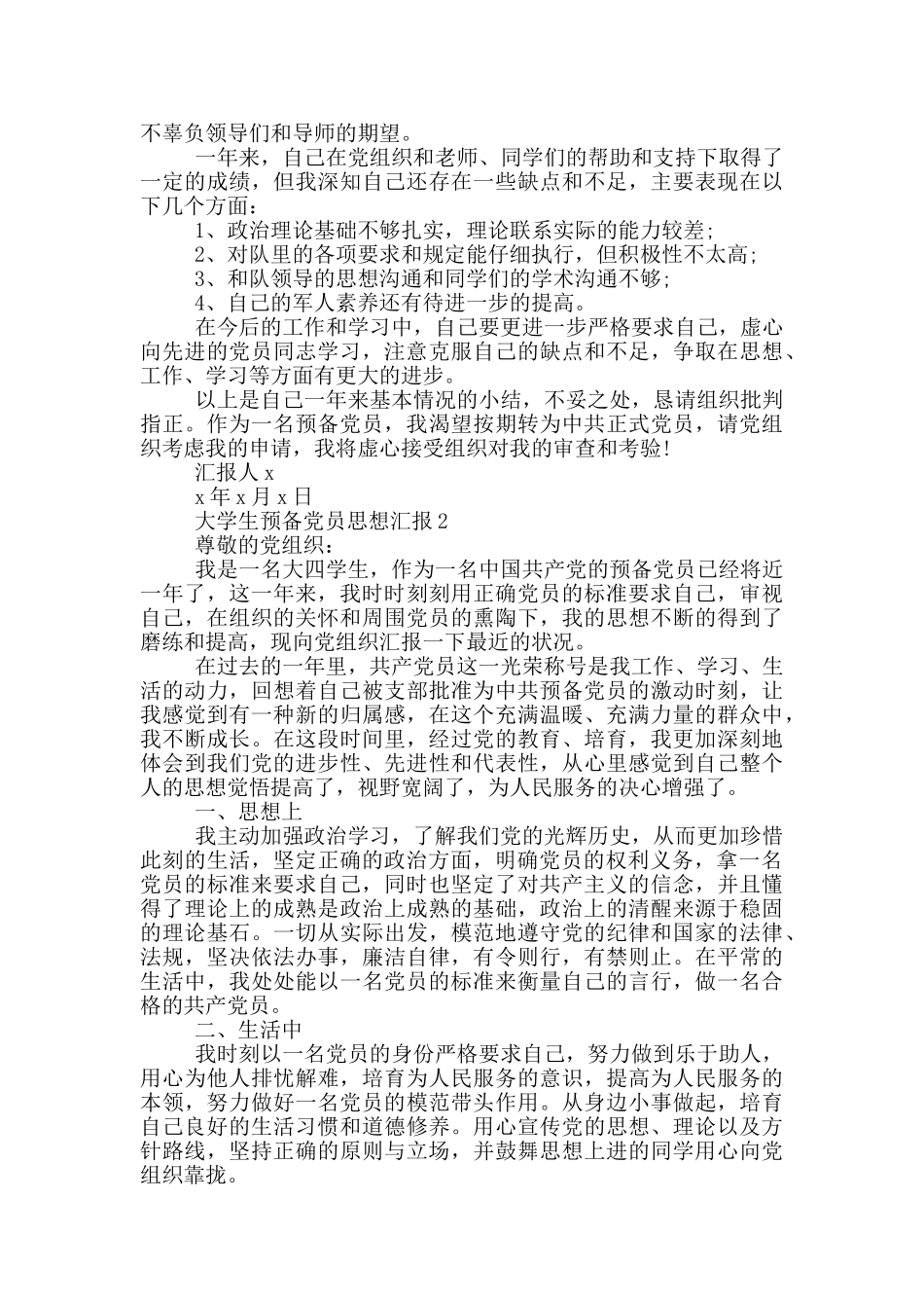 大学生预备党员最新思想汇报2024_第2页