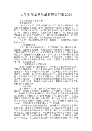 大学生预备党员最新思想汇报2024