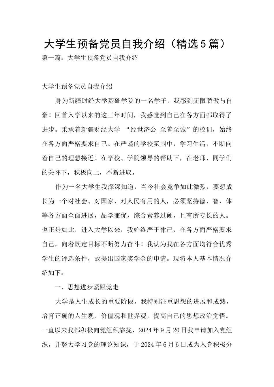 大学生预备党员自我介绍_第1页