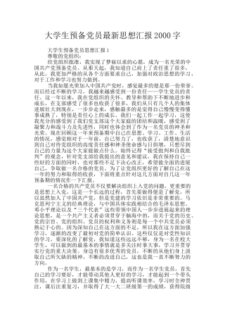 大学生预备党员最新思想汇报2000字