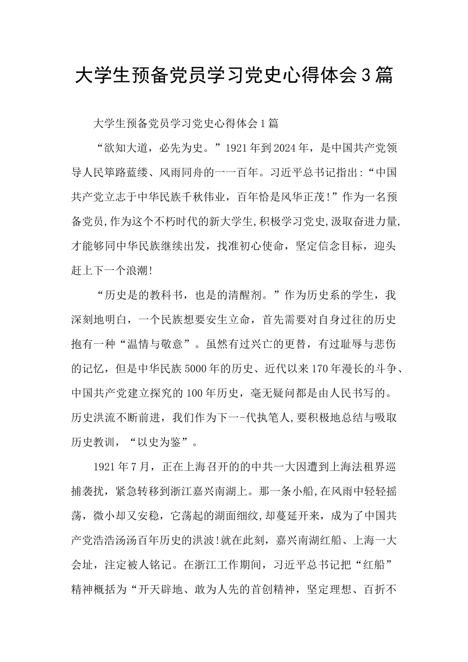 大学生预备党员学习党史心得体会3篇_第1页