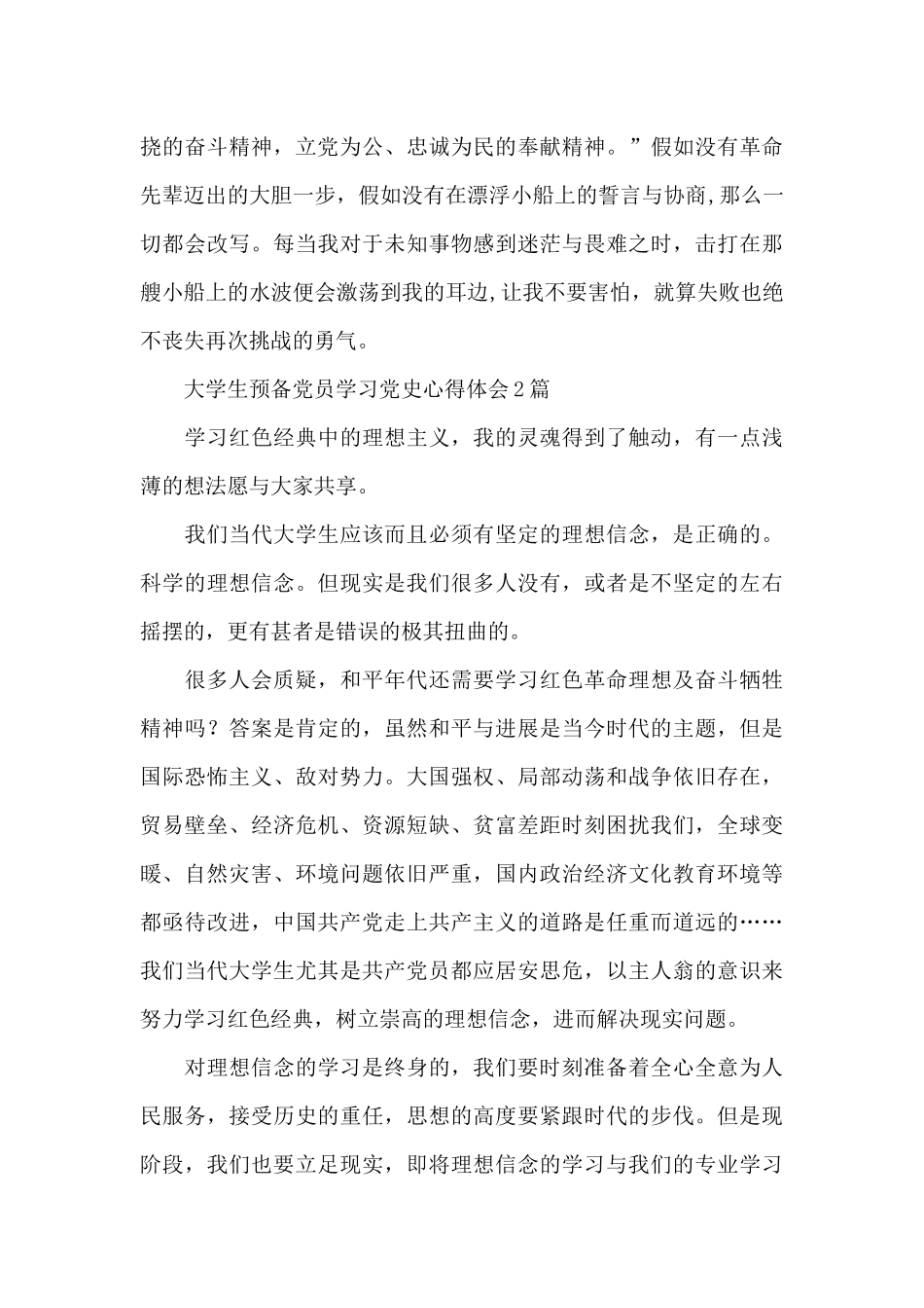 大学生预备党员学习党史心得体会3篇_第2页