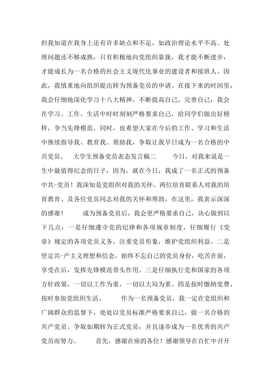 大学生预备党员表态发言稿_第2页