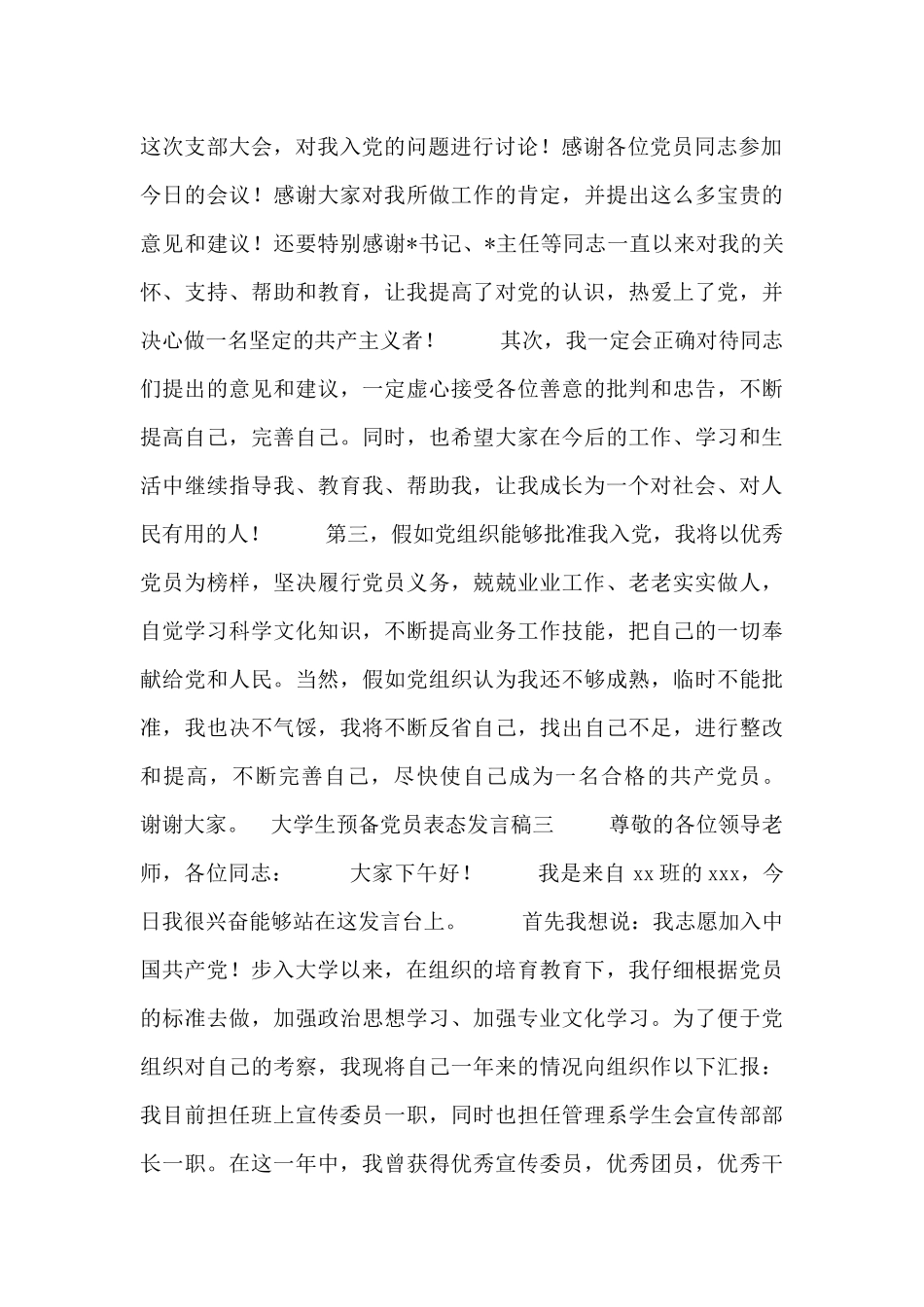 大学生预备党员表态发言稿_第3页