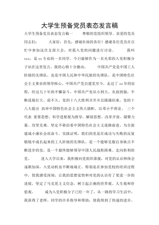 大学生预备党员表态发言稿