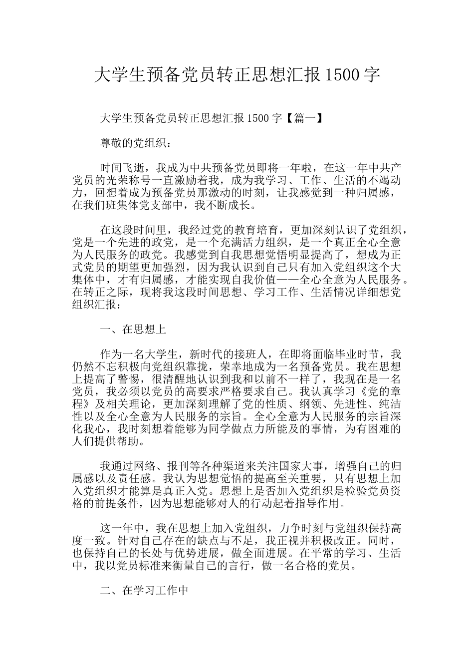 大学生预备党员转正思想汇报1500字_第1页