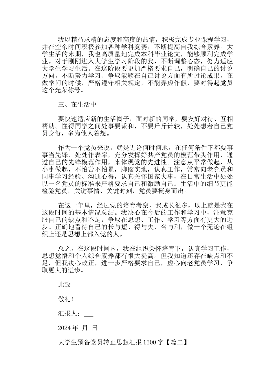 大学生预备党员转正思想汇报1500字_第2页