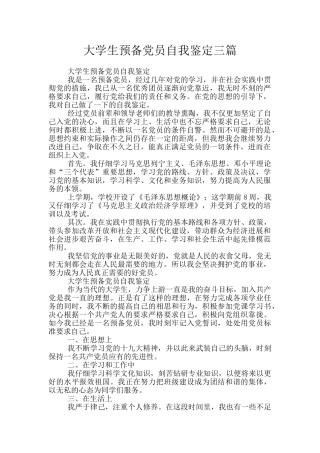 大学生预备党员自我鉴定三篇