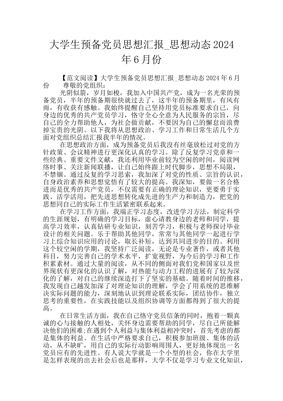 大学生预备党员思想汇报_第1页