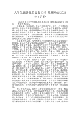 大学生预备党员思想汇报