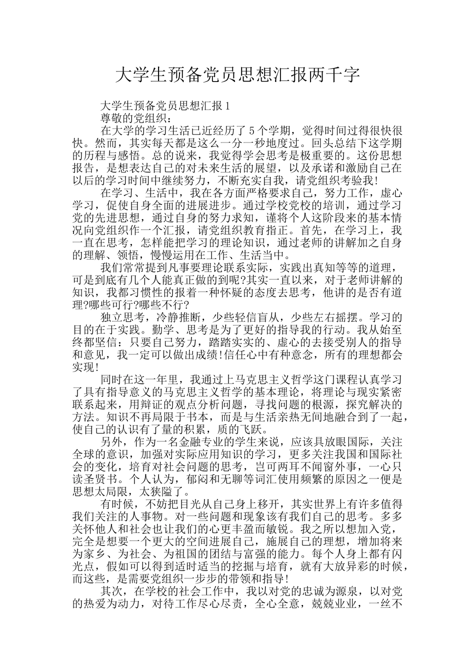 大学生预备党员思想汇报两千字_第1页