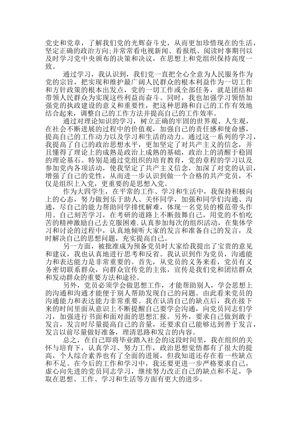 大学生预备党员思想汇报两千字_第3页