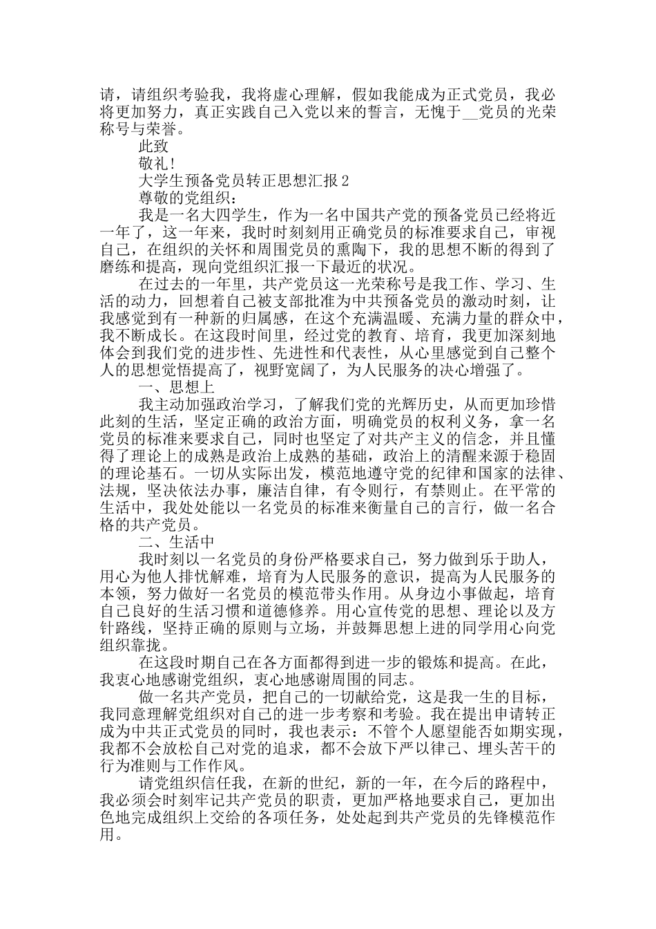 大学生预备党员转正思想汇报2000字_第2页