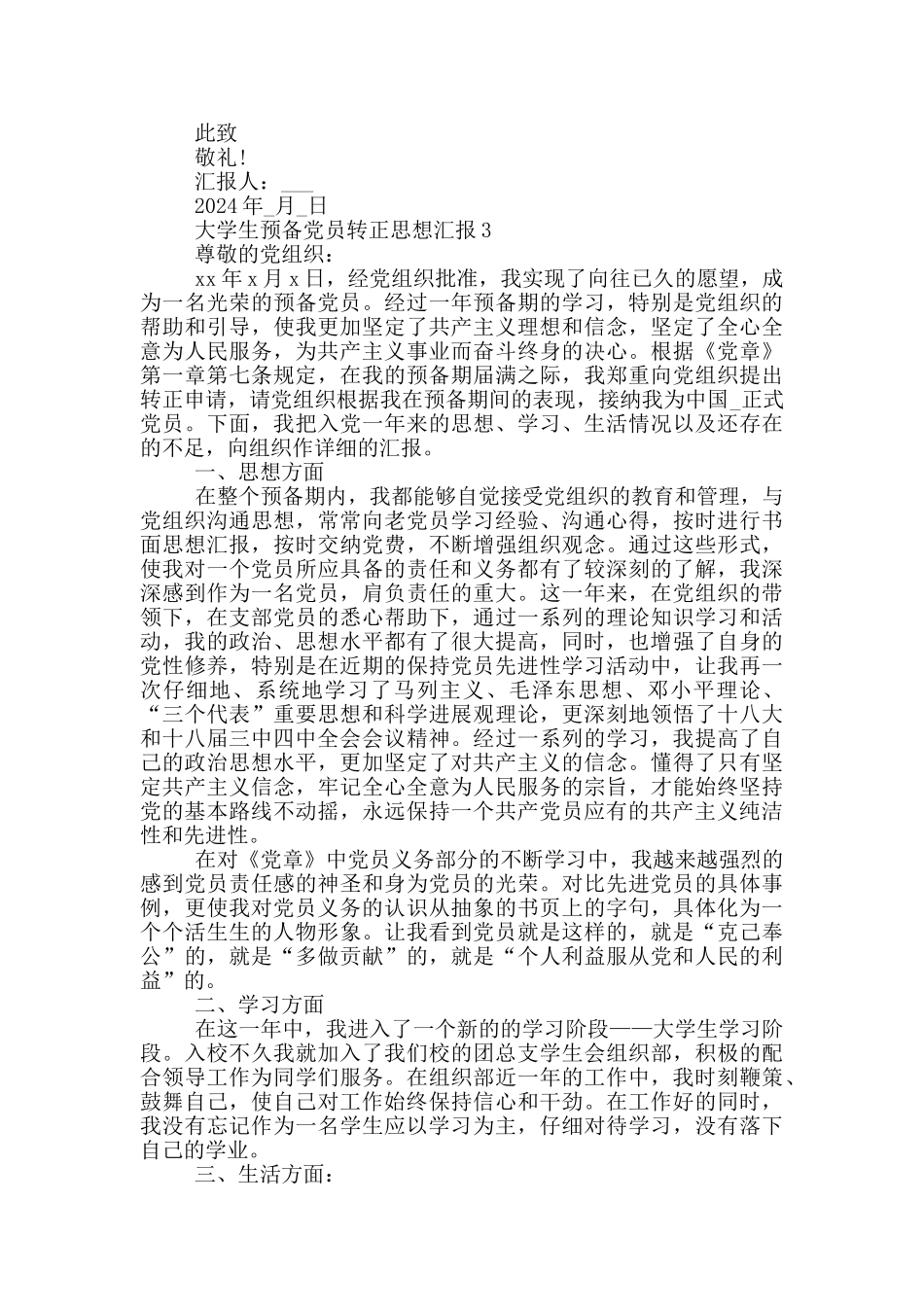 大学生预备党员转正思想汇报2000字_第3页