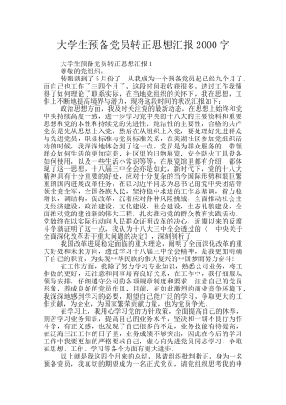 大学生预备党员转正思想汇报2000字