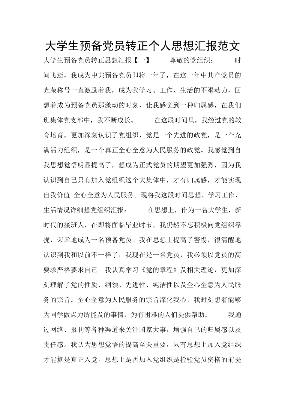大学生预备党员转正个人思想汇报范文_第1页