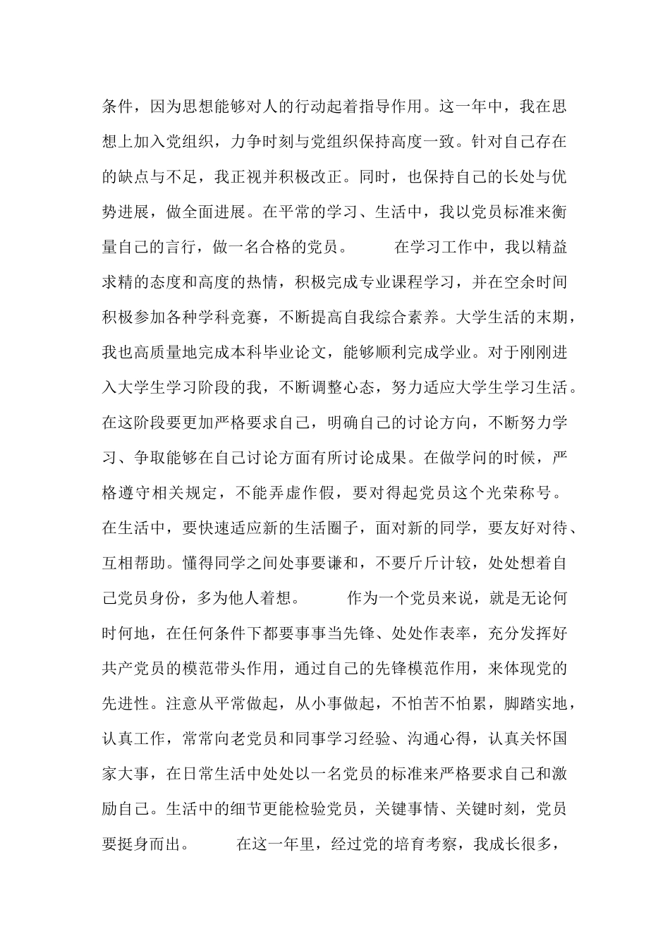 大学生预备党员转正个人思想汇报范文_第2页