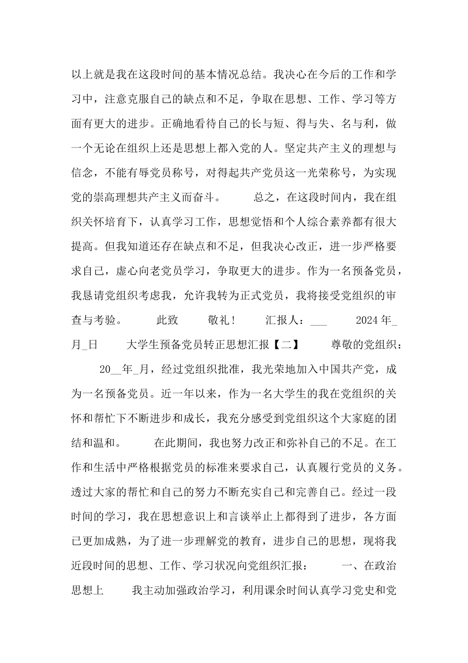 大学生预备党员转正个人思想汇报范文_第3页