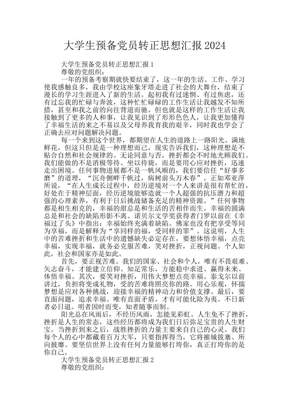 大学生预备党员转正思想汇报2024_第1页