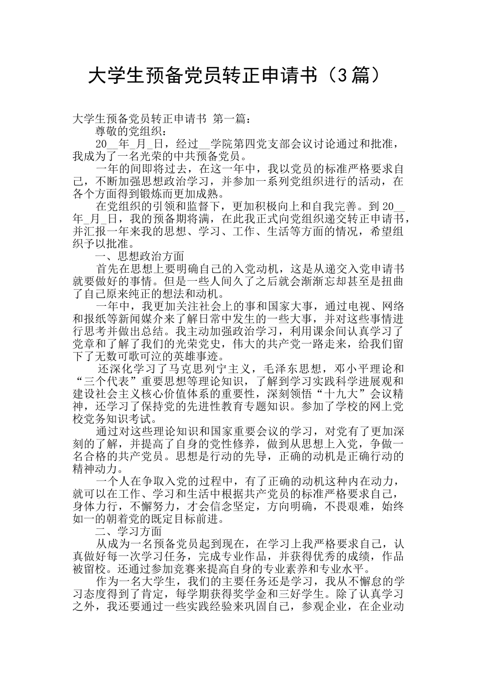 大学生预备党员转正申请书_第1页