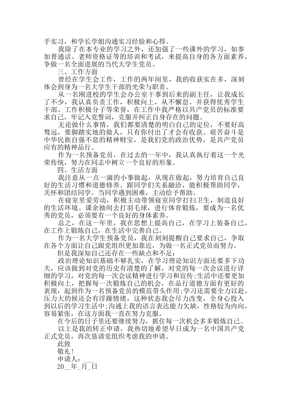 大学生预备党员转正申请书_第2页