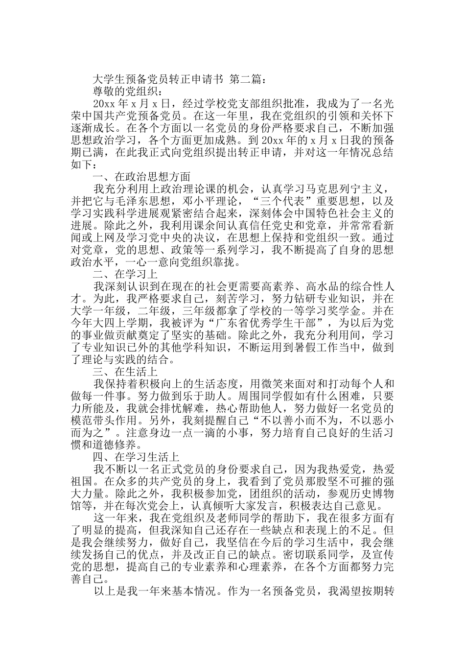 大学生预备党员转正申请书_第3页