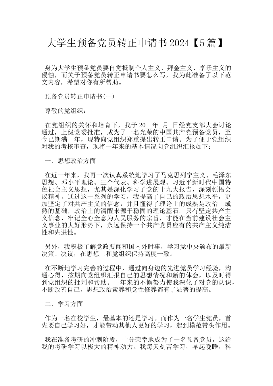 大学生预备党员转正申请书2024_第1页