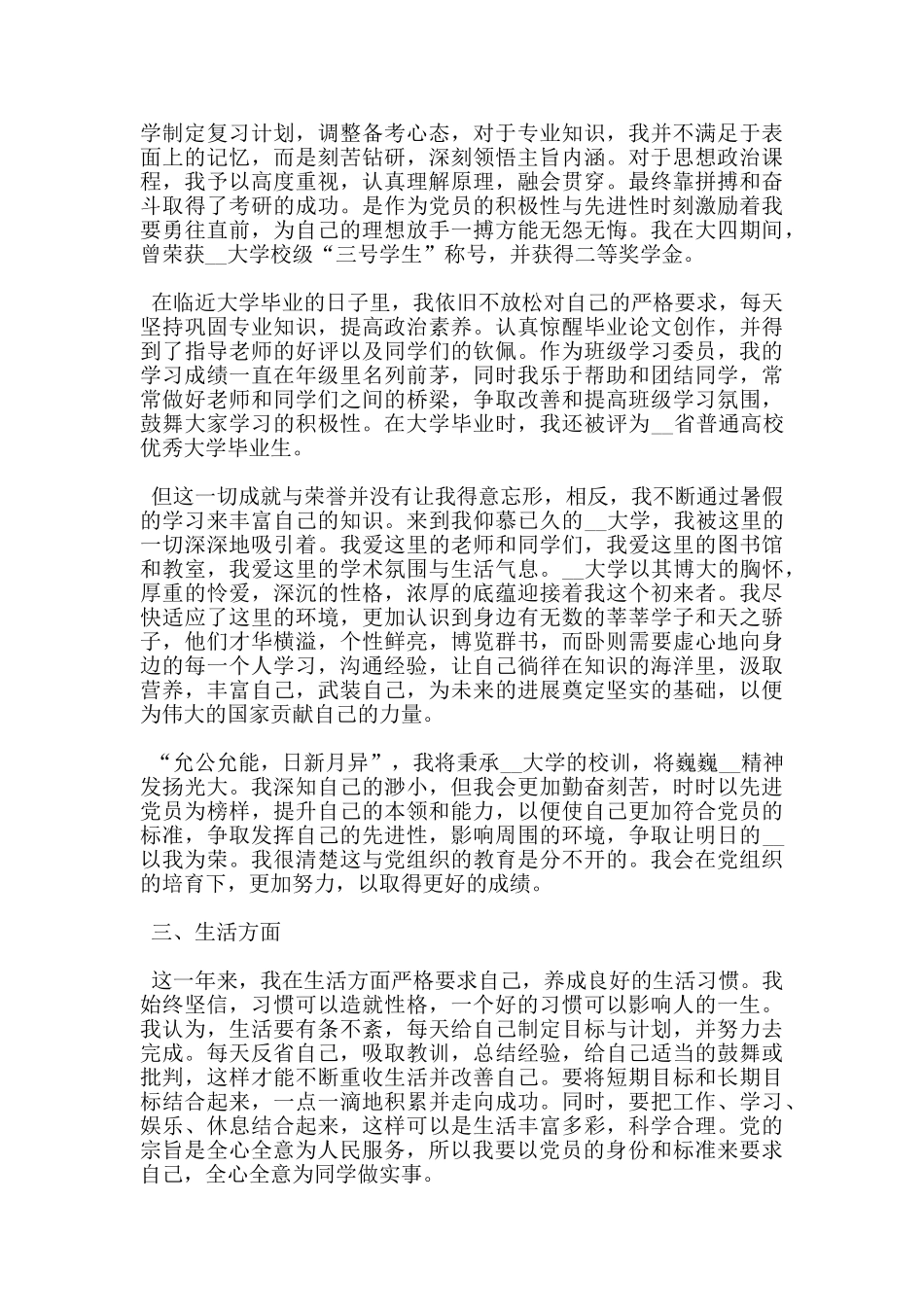 大学生预备党员转正申请书2024_第2页