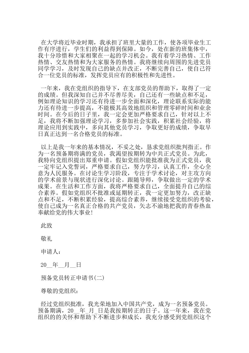 大学生预备党员转正申请书2024_第3页
