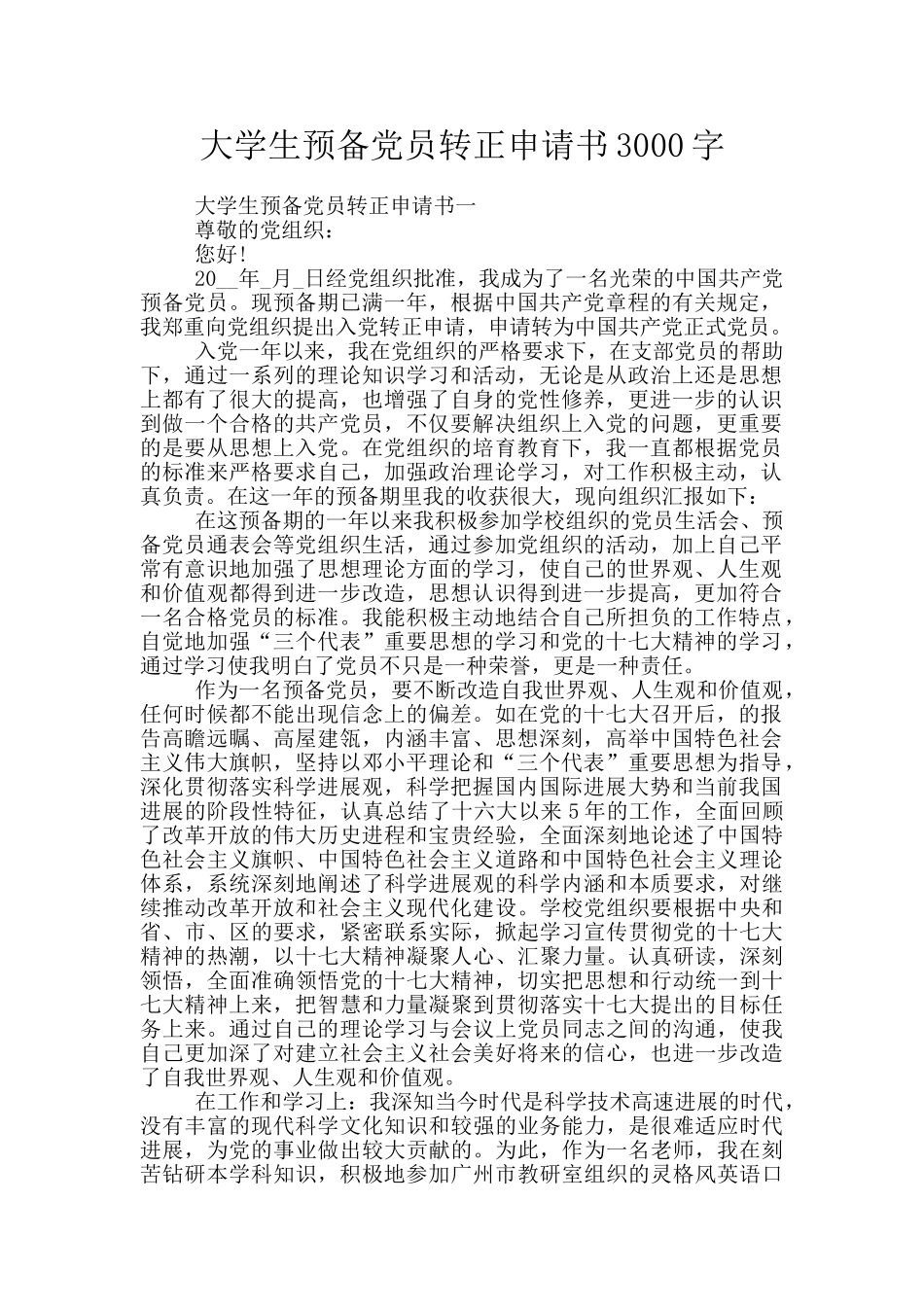 大学生预备党员转正申请书3000字_第1页
