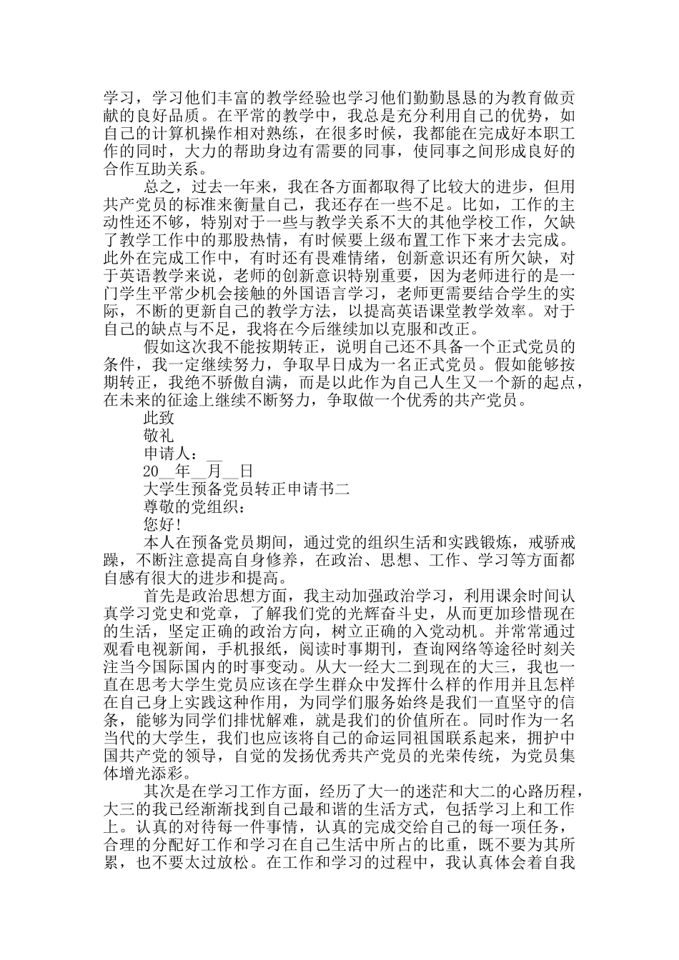 大学生预备党员转正申请书3000字_第3页