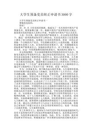 大学生预备党员转正申请书3000字