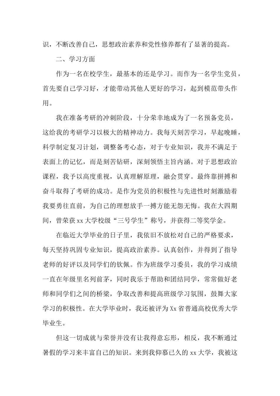 大学生预备党员转正申请书2024年_第2页