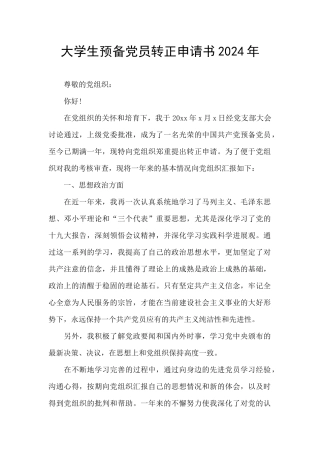 大学生预备党员转正申请书2024年