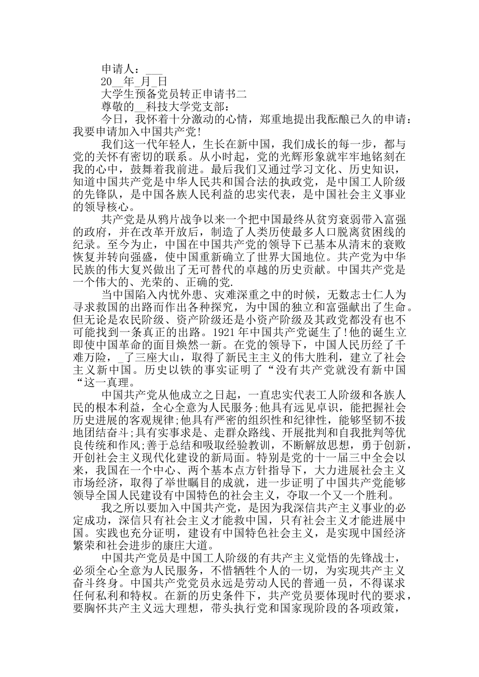 大学生预备党员转正申请书2500范文5篇_第2页