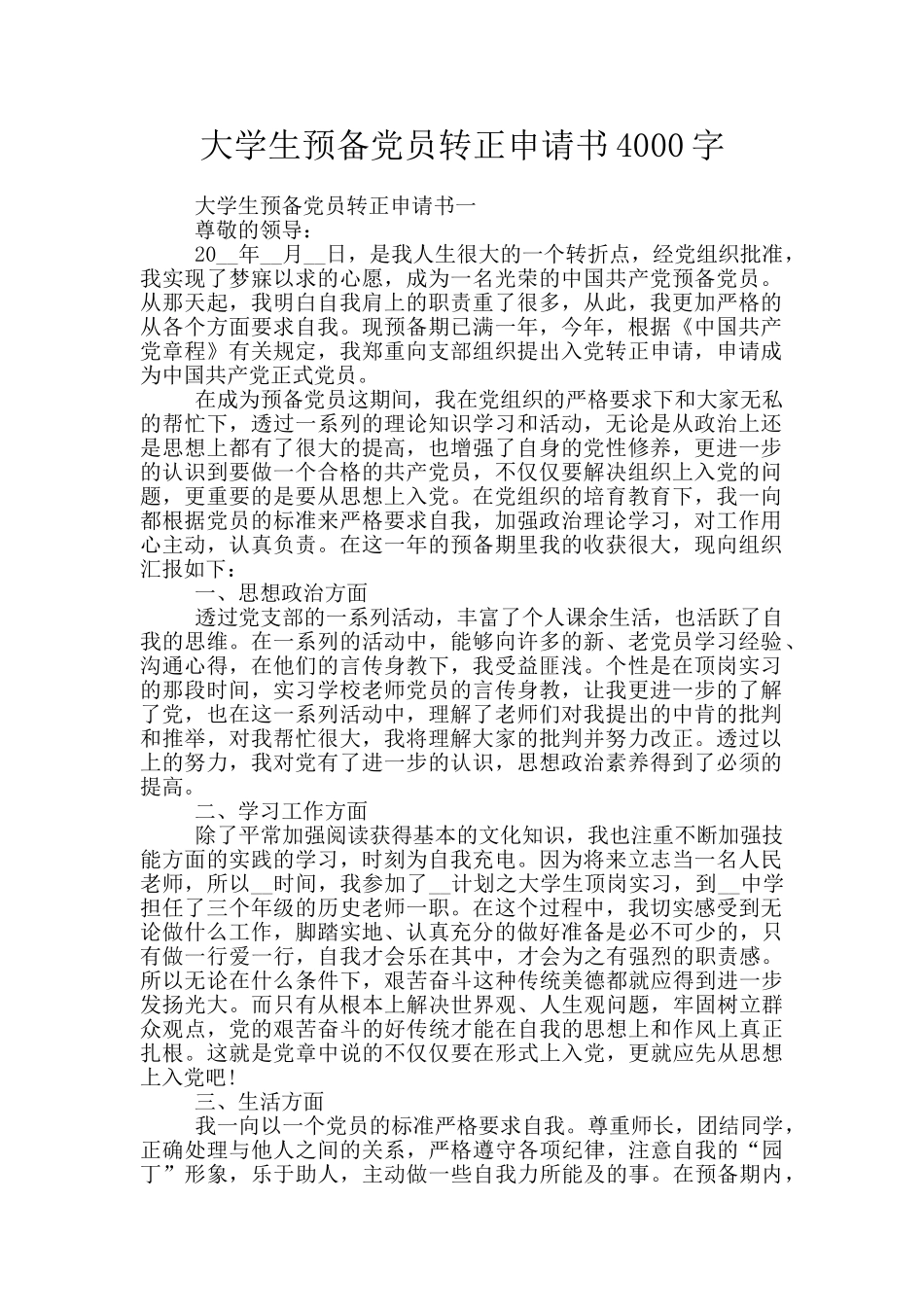 大学生预备党员转正申请书4000字_第1页