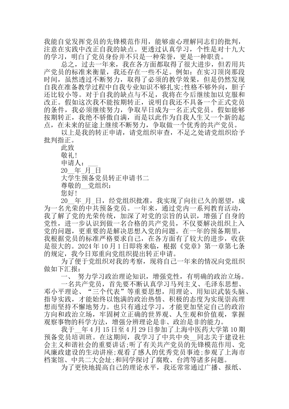 大学生预备党员转正申请书4000字_第2页