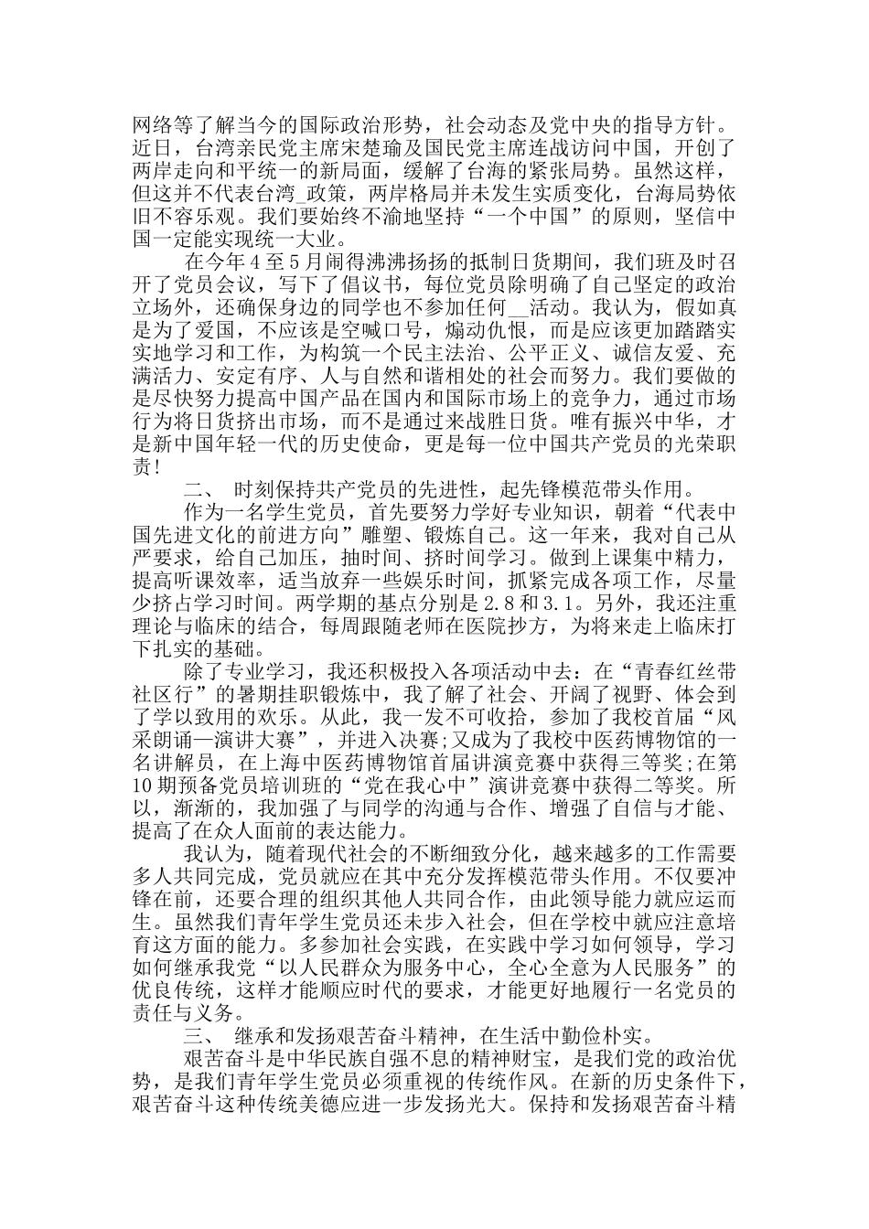 大学生预备党员转正申请书4000字_第3页