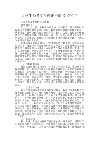 大学生预备党员转正申请书4000字