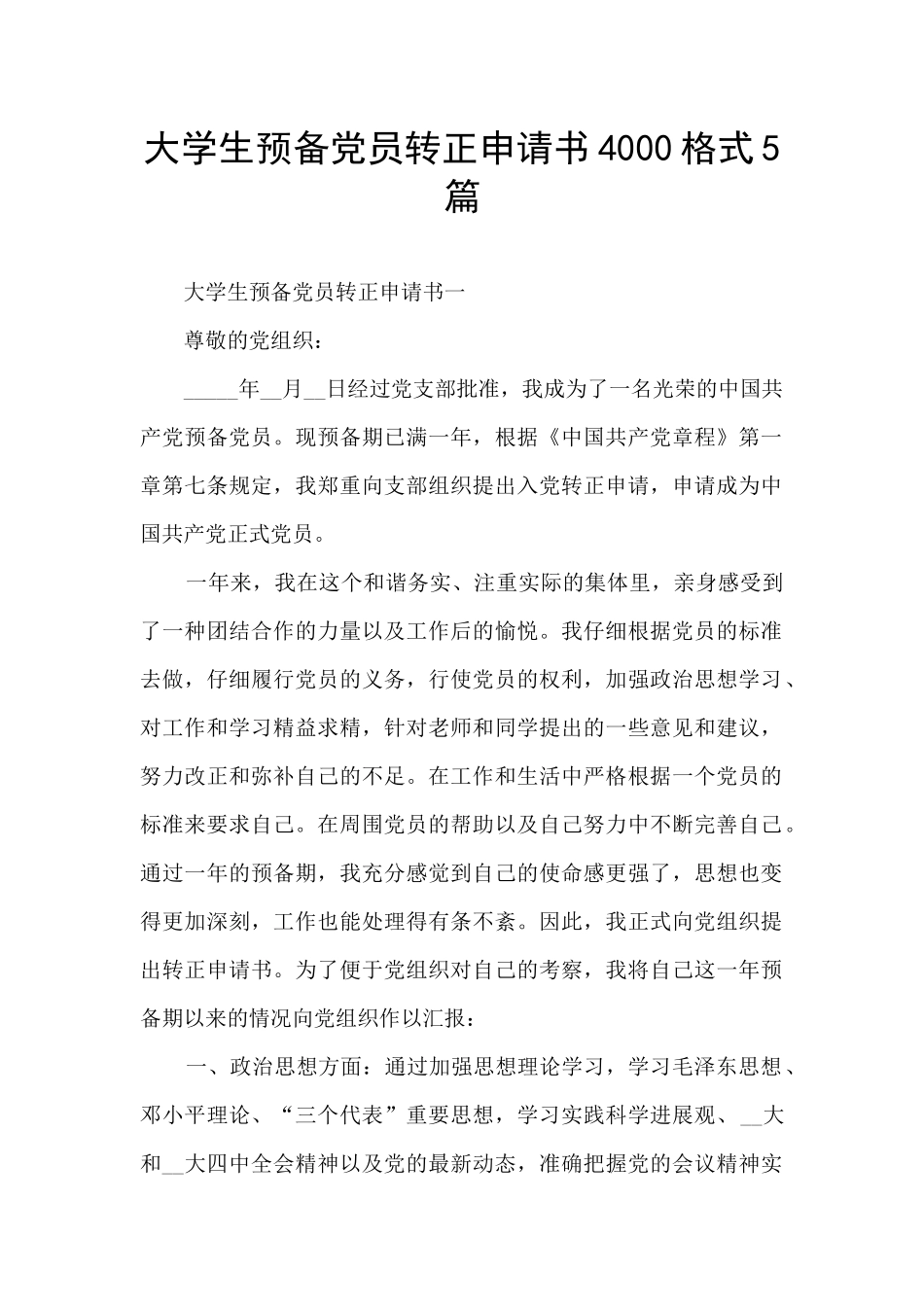 大学生预备党员转正申请书4000格式5篇_第1页