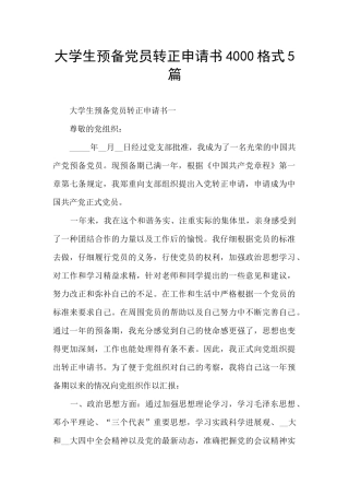 大学生预备党员转正申请书4000格式5篇