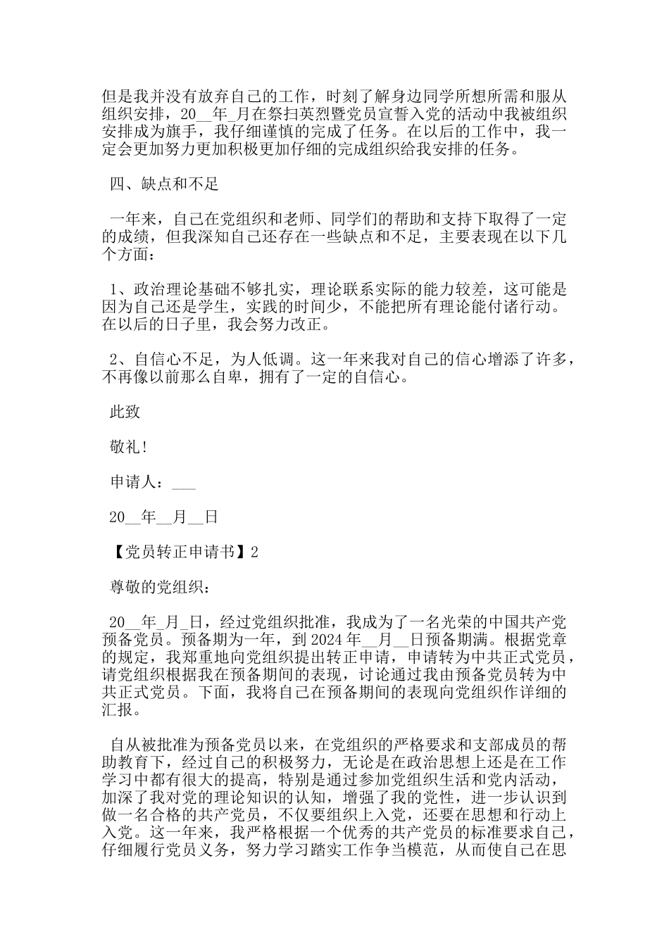 大学生预备党员转正2024申请书_第2页
