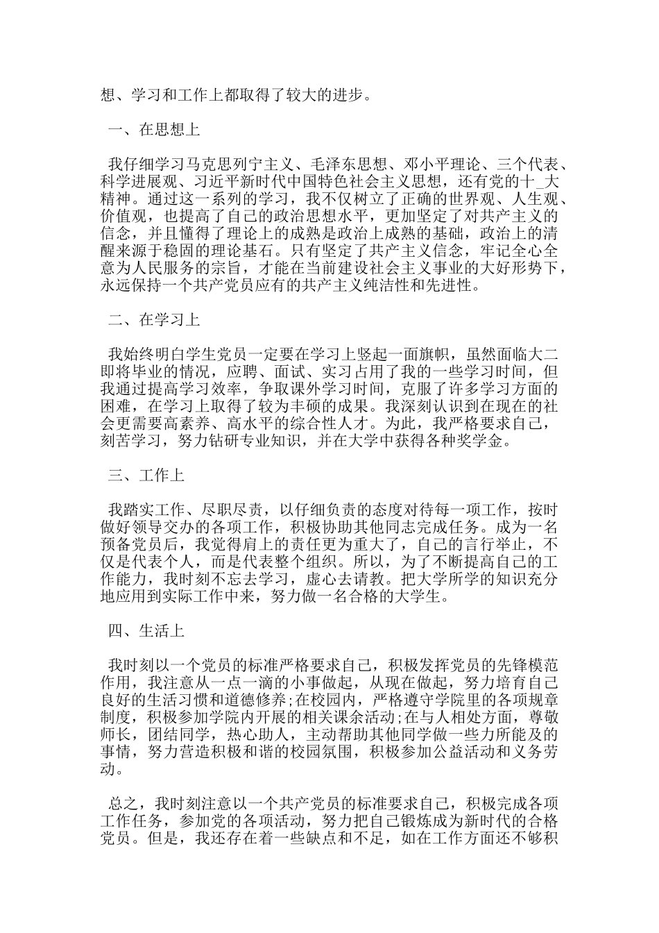 大学生预备党员转正2024申请书_第3页