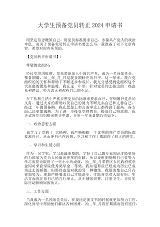 大学生预备党员转正2024申请书
