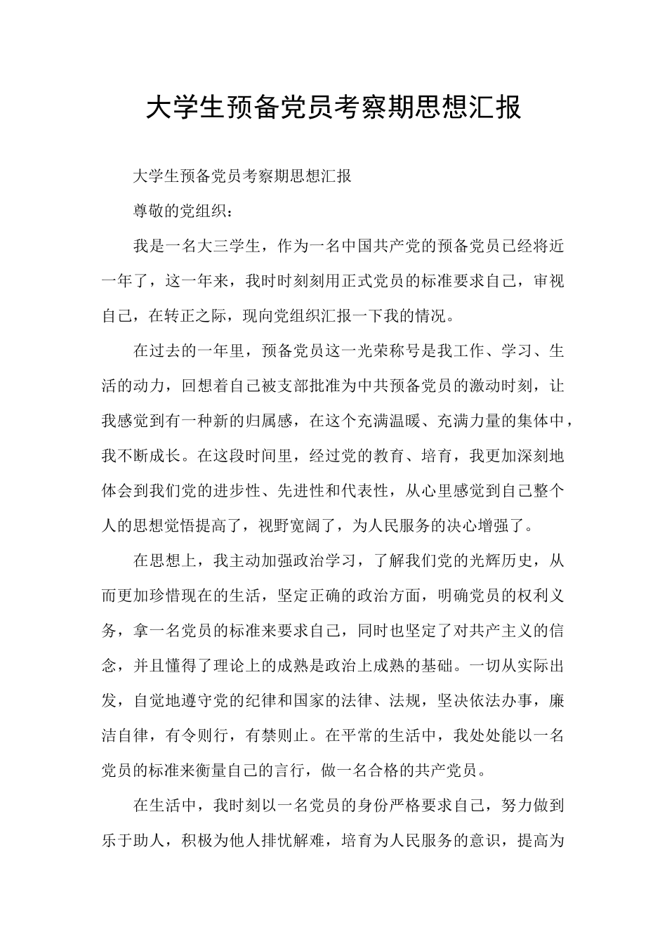 大学生预备党员考察期思想汇报_第1页